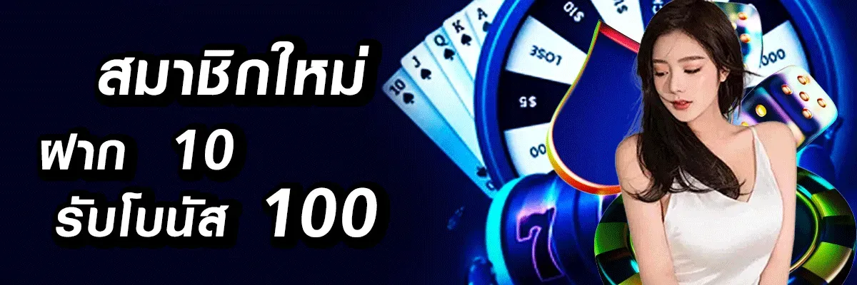 ยี่ กี newmember-10bonus100